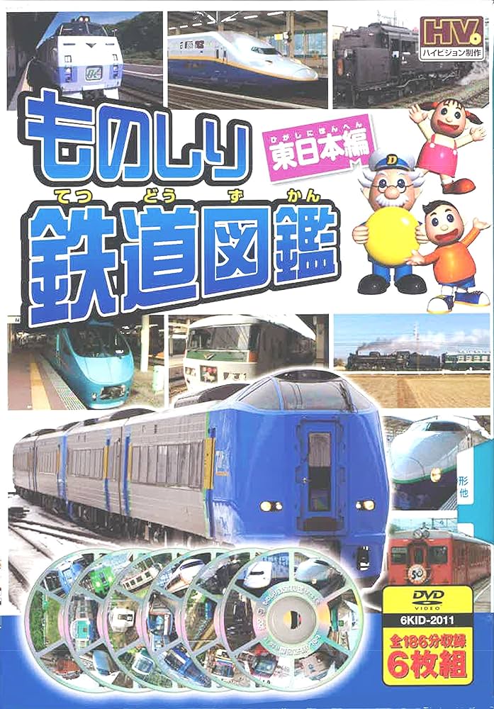 ものしり 鉄道図鑑 西日本編 DVD6枚組 6KID-2012 w17b8b5 Amazon.co.jp: ものしり 鉄道図鑑 東日本編 DVD6枚組 6KID-2011